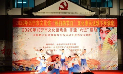 兴宁市文化馆戏曲非遗进省定贫困村 文化惠民润民心，艺术振兴助发展